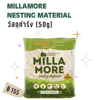 Millamore Nesting material วัสดุทำรัง สำหรับสัตว์เล็ก หนูแฮมสเตอร์ แกสบี้ นก