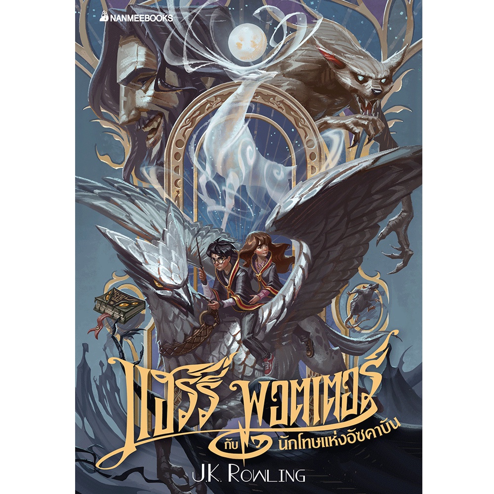 harry-potter-แฮร์รี่-พอตเตอร์-เล่ม-1-7-ปกอ่อน-ฉบับปี-2020-ไม่แยกขาย