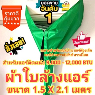 สินค้า [ถูกที่สุด สำหรับแอร์ขนาดเล็ก] ผ้าใบล้างแอร์ ผ้าล้างแอร์ ขนาด 1.5 X 2 เมตร มีท่อน้ำทิ้งในตัว ใช้ครอบล้างแอร์ สำหรับรุ่น 9000-12000 BTU