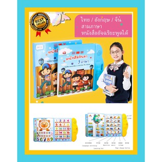 หนังสือจินดา หนังสือพูดได้ ( My E-BOOK 3 ภาษา ) ไทย / จีน / อังกฤษ หนังสือเด็ก หนังสือเสริมการเรียนรู้ 3 in 1 Kids Elect