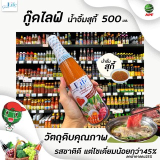 ภาพหน้าปกสินค้า🔥ขวดใหญ่ Goodlife น้ำจิ้มสุกี้ 500 มล. สูตรลดโซเดียม 45% และ ลดน้ำตาล 25%  กู๊ดไรฟ์ good life (4016) ซึ่งคุณอาจชอบสินค้านี้