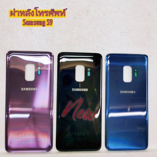ฝาหลังโทรศัพท์ ( Back Cover ) Samsung S9 / G960