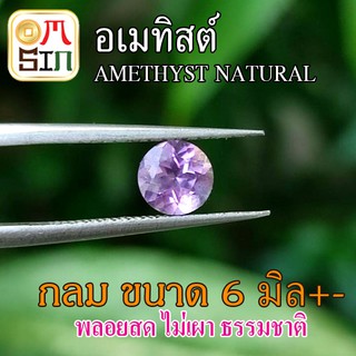 A206 6 มิล 1 เม็ด กลม พลอยแท้ อเมทิสต์ AMETHYST Natural สีม่วงอ่อน ก้นเพชร พลอยดิบ ไม่เผา ธรรมชาติแท้ 100%