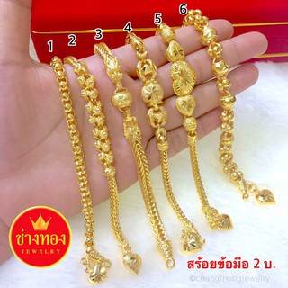 เหมือนแท้มากที่สุด🌟 สร้อยข้อมือ2บาท สวมใส่ติดตัวได้ตลอดเวลา งานจากช่างทองมืออาชีพ ทองไมครอน ทองโคลนนิ่ง ช่างทองจิวเวลรี่