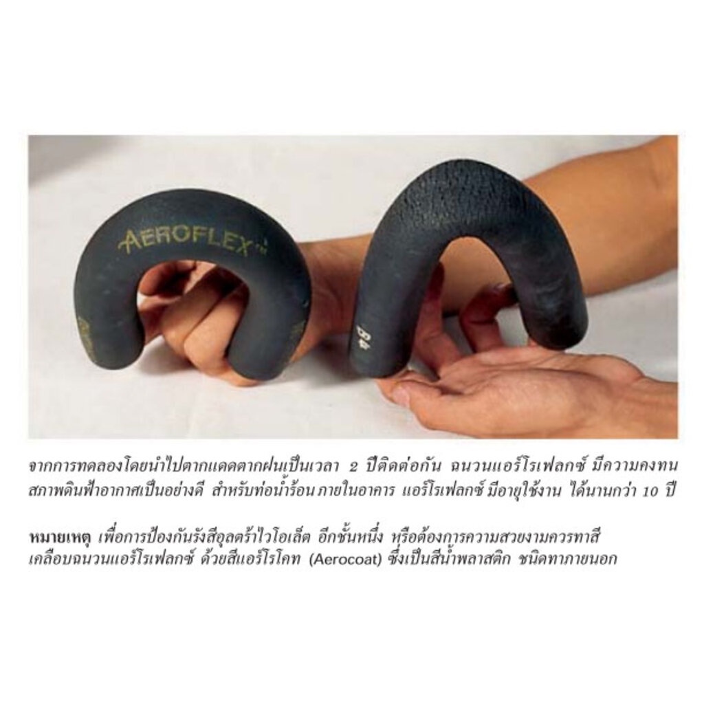 aeroflex-แอโร่เฟล็กซ์-ฉนวนหุ้มท่อแอร์-หนา-1-1-4-นิ้ว