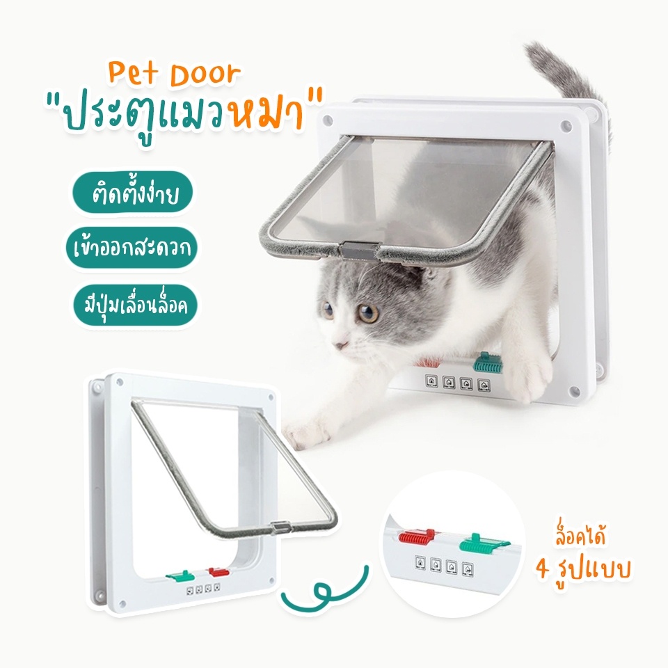 พร้อมส่ง-ประตูแมว-ประตูสุนัข-ประตูหมา-สำหรับพันธุ์เล็ก-pet-door-ประตูสำหรับสัตว์เลี้ยง-กันแอร์ออก-น้องแมว-น้องหมา