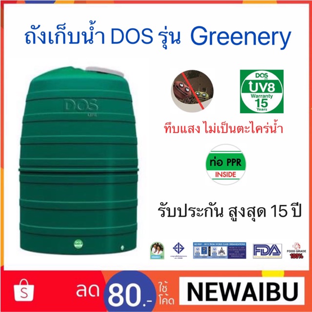 ถังเก็บน้ำ-ถังเก็บน้ำบนดิน-dos-รุ่น-greenery-ขนาด-1000l-1500l-2000l