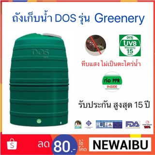 ถังเก็บน้ำ/ถังเก็บน้ำบนดิน DOS รุ่น GREENERY ขนาด 1000L,1500L,2000L