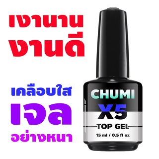 ภาพหน้าปกสินค้า((ขวดใหญ่)) สีเจลทาเล็บ สำหรับเคลือบ CHUMI TOP coat gel เงานาน งานดี ที่เกี่ยวข้อง
