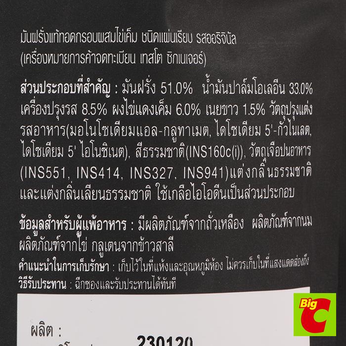 เทสโต-ซิกเนเจอร์-มันฝรั่งแท้ทอดกรอบผสมไข่เค็ม-รสออริจินอล-50-กรัม