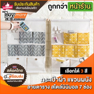 กระเป๋าผ้าแขวนผนัง แนวนอน ผ้าดิบ กันน้ำ 7 ช่องเก็บของ ฟรี เมจิคฮุคสำหรับติดผนัง จัดระเบียบกระเป๋า