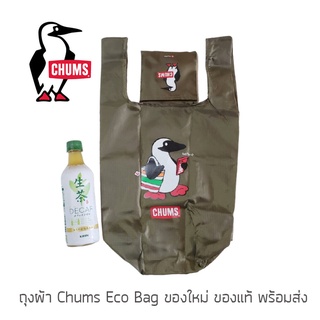 ภาพหน้าปกสินค้ากระเป๋าผ้า Chums Eco Bag รุ่นพิเศษจากญี่ปุ่น กระเป๋าช็อปปิ้ง กระเป๋า Eco พกพา ของใหม่ ของแท้ พร้อมส่ง ซึ่งคุณอาจชอบราคาและรีวิวของสินค้านี้