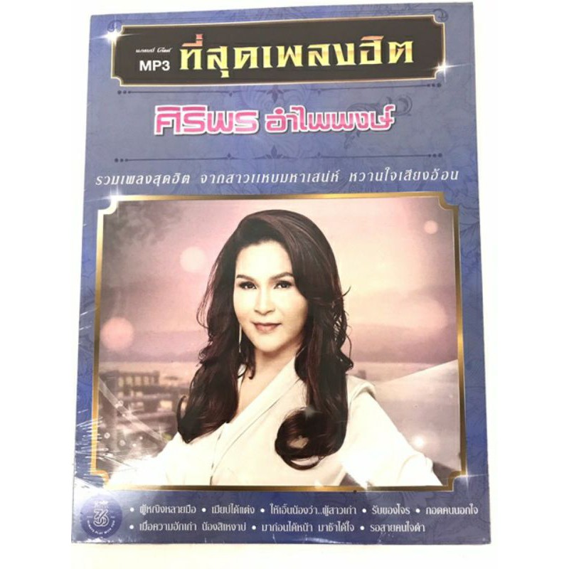 mp3-gmm-ลูกทุ่ง-มนต์แคน-ศิริพร-ลิขสิทธิ์แท้-แผ่นซีลใหม่-มือ1