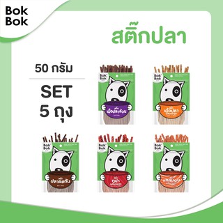 Bok Bok ขนมน้องหมา สติ๊กปลา 50 กรัม (คละรส) 5 ซอง เหมาะสำหรับน้องหมาทุกสายพันธุ์ ไขมันต่ำ บำรุงขน