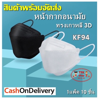 หน้ากาก KF94 ผู้ใหญ่ / เด็ก ผ้าปิดจมูก กันฝุ่น PM2.5 ป้องกัน ทรง3D หนา4ชั้น (1 แพ็ค 10 ชิ้น)