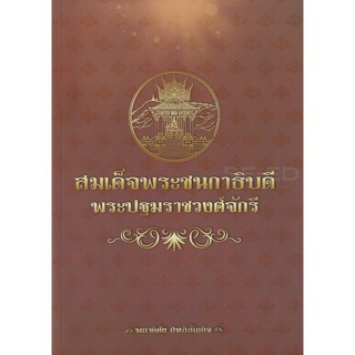 9786164418165 สมเด็จพระชนกาธิบดี พระปฐมราชวงศ์จักรี