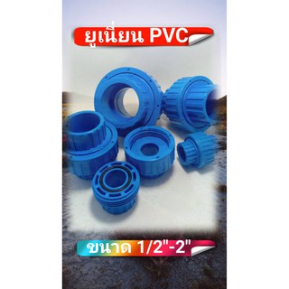 ยูเนี่ยน PVC ข้อต่อ PVC 1/2"-2"