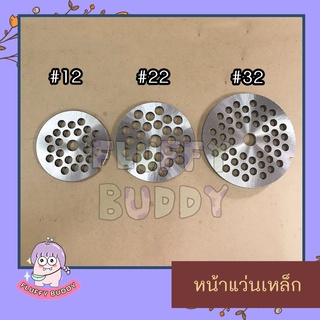 หน้าแว่นเครื่องบดเนื้อเหล็ก เบอร์ 12,22,32