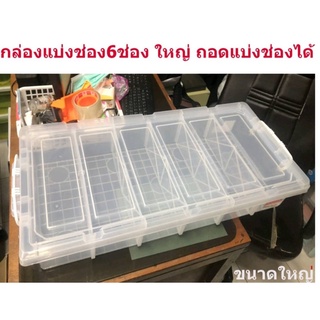 กล่องเก็บของแบ่งช่อง กล่อง6ช่องใหญ่ กล่องเก็บของ กล่องใส่ของ อเนคประสค์ ถอดแบ่งช่องได้ ใหญ่ 27L