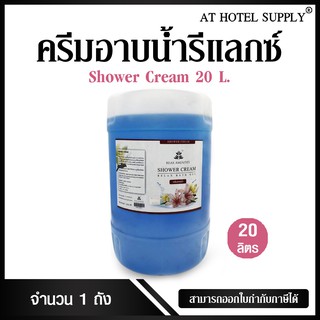 ครีมอาบน้ำรีแลกซ์ กลิ่นลักซ์ สีฟ้าใส ขนาด 20 ลิตร, 1 ถัง สำหรับห้องน้ำในโรงแรม รีสอร์ท สปา และห้องพักในอพาร์ทเม้นท์