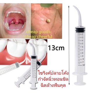 ภาพหน้าปกสินค้าไซริงค์ กำจัดนิ่วทอนซิล tonsil stone หลอดฉีดน้ำปลายโค้ง Dental irrigation syringe ไซริงค์ปลายโค้ง ทันตกรรม ความจุ 12 มล. ที่เกี่ยวข้อง