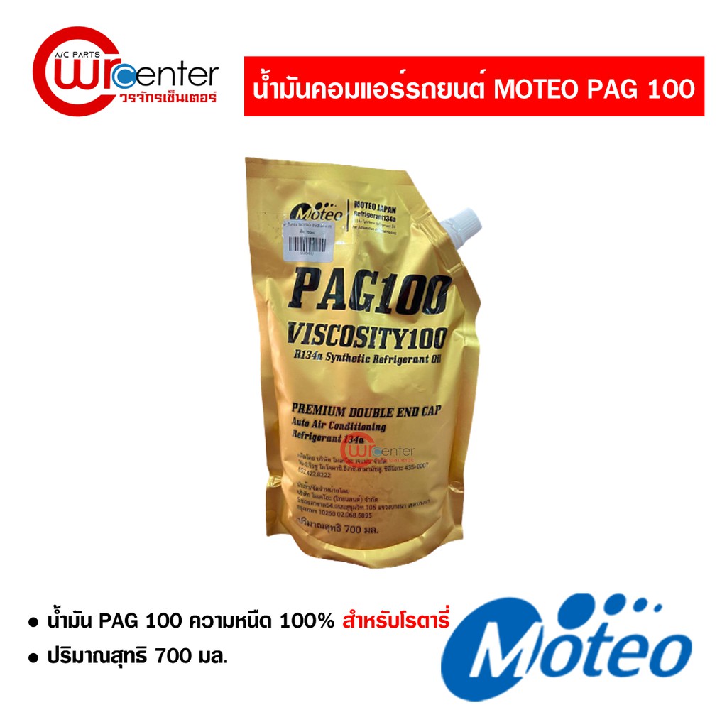 น้ำมันคอมแอร์-โมเตโอะ-pag100-ชนิดถุง-700-ml-น้ำมันคอมเพรสเซอร์-moteo