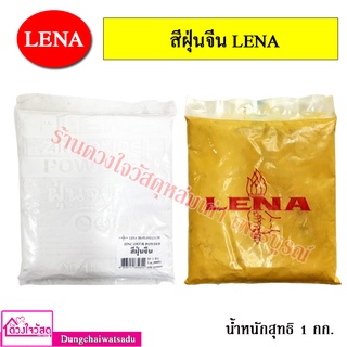 LENA สีฝุ่นจีน  ใช้สำหรับรองพื้นไม้ ช่วยปิดรอยแตกร้าว