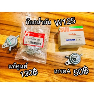 สินค้า ก๊อกน้ำมัน W125 Wave125 Dream125 มีทั้งเกรดแท้ศูนย์ และเกรดA คุณภาพดี