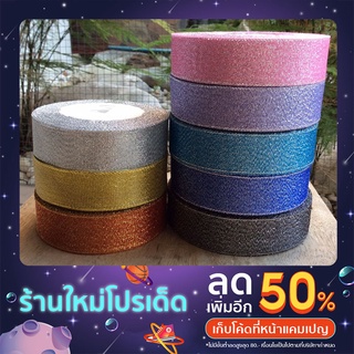 ริบบิ้น ริบบิ้นสีเมทาลิค ริบบิ้นผ้า 25 มิล พร้อมส่ง จากไทย