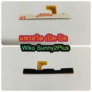 แพรสวิต เปิด-ปิด  เพิ่มเสียง - ลดเสียง Wiko Sunny 2 Plus สินค้ามีของพร้อมส่งนะคะ