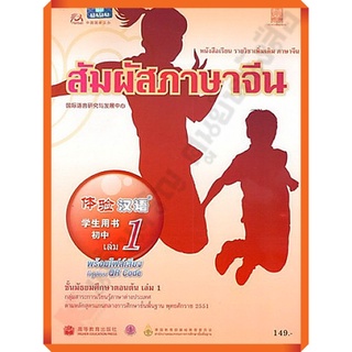 หนังสือเรียนสัมผัสภาษาจีน ระดับมัธยมศึกษาตอนต้น เล่ม1 (พร้อม CD) /9786164610873 #สสวท #ภาษาจีน