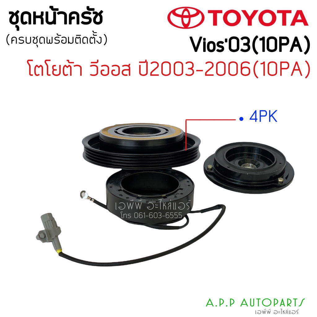 ชุดครัชคอมแอร์โตโยต้า-วีออส-2003-2006-รุ่นแรก-วีออส-toyota-vios-y-200-2006-ชุดคลัชครบชุด