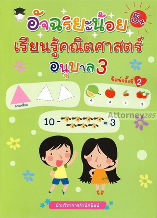 อัจฉริยะน้อยเรียนรู้คณิตศาสตร์ อนุบาล 3