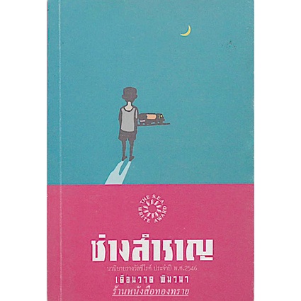 ช่างสำราญ-นวนิยายรางวัลซีไรต์-ประจำปี-พ-ศ-๒๕๔๖-เดือนวาด-พิมวนา