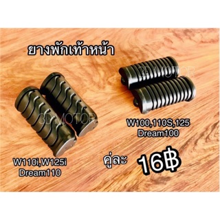 ราคาและรีวิวยางพักเท้าหน้า Wave และ Dream w ทุกรุ่น w100 w125 w110i w125i เกรดแท้ ราคาต่อคู่