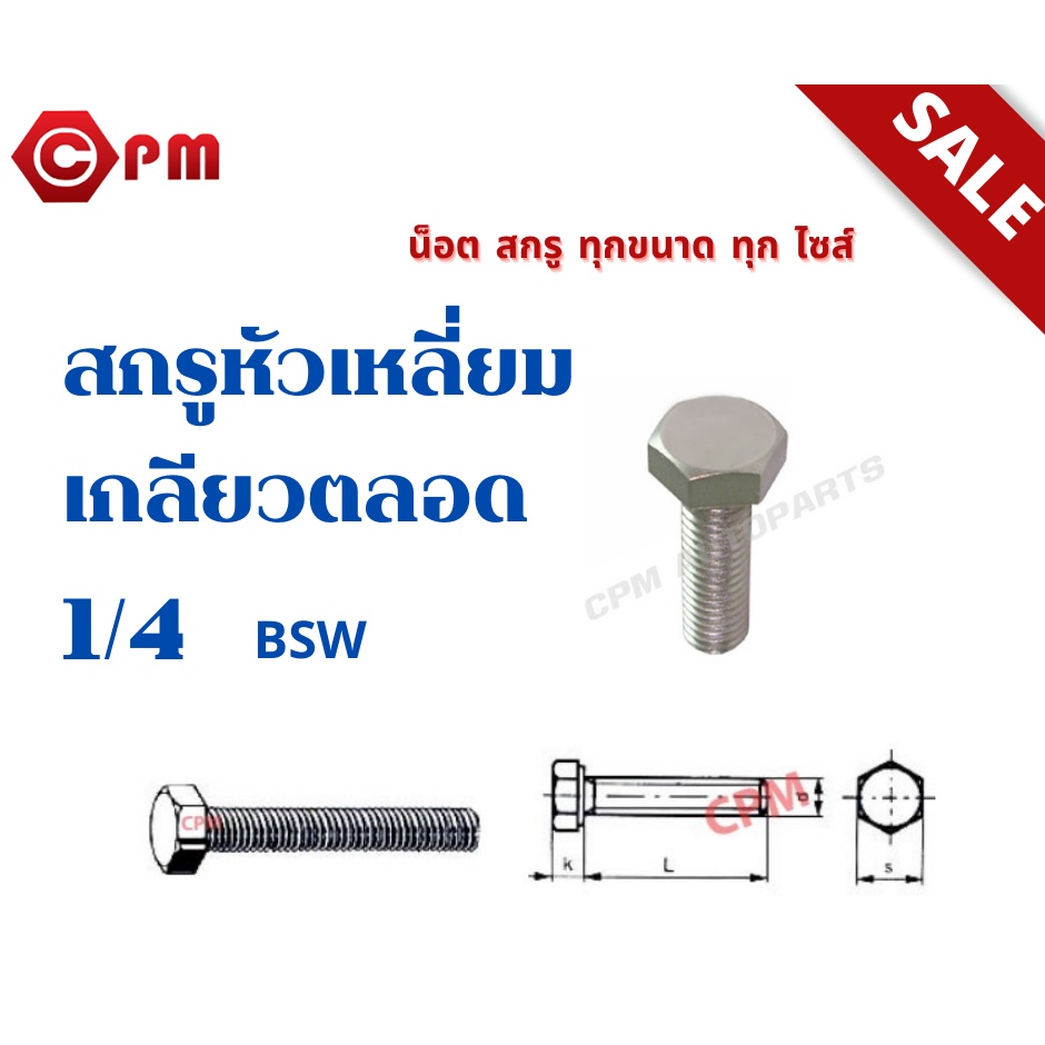 สกรูหัวเหลี่ยมเกลียวตลอด-สแตนเลส-304-หุน-1-4-bsw