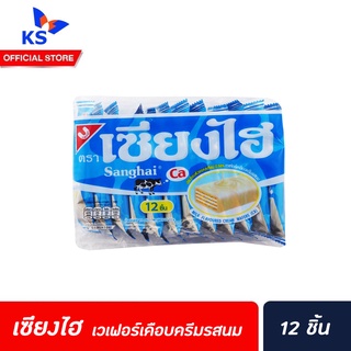 Sanghai Milk Cream Wafers 6 g เวเฟอร์เคลือบครีม รสนม เซียงไฮ 12 ชิ้น สีฟ้า (1179)