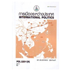 หนังสือเรียน-ม-ราม-pol2201-h-62111-การเมืองระหว่างประเทศ-ตำราราม-ม-ราม-หนังสือ-หนังสือรามคำแหง