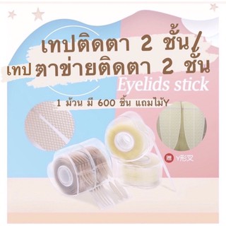 104 (ใหม่ แบบม้วน)สติ๊กเกอร์ติดตาสองชั้น เทปติดตา 2 ชั้น เทปตาข่ายติดตา 2 ชั้น สีเนื้อ 1เซทมี 600ชิ้นแถมไม้Y Etc4289