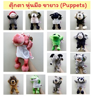 (ได้coinคืน10%)  *ส่งไว มีเก็บเงินปลายทาง* ตุ๊กตาหุ่นมือ ขายาว รูปสัตว์ บางตัวขยับปากได้ Hand Puppet ความยาว 30 cmใช้ประกอบเล่านิทาน