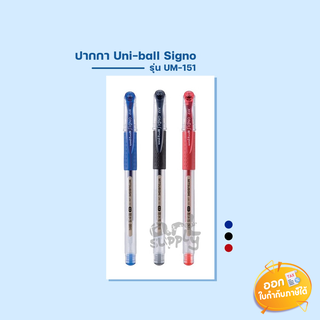 ปากกาลูกลื่น Uni-ball Signo รุ่น UM-151 ขนาดหัว 0.5mm **น้ำเงิน/แดง/ดำ**