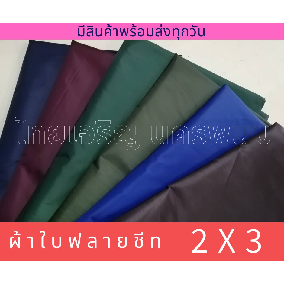 ราคาและรีวิวผ้าร่ม ผ้าใบ UV 2x3 ผ้าร่มยูวี ฟลายชีท ผ้ายูวี ผ้ากันแดด กันฝน ผ้ากันความร้อน