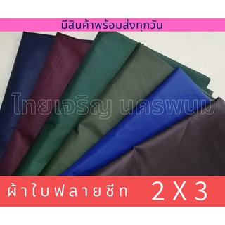 ภาพหน้าปกสินค้าผ้าร่ม ผ้าใบ UV 2x3 ผ้าร่มยูวี ฟลายชีท ผ้ายูวี ผ้ากันแดด กันฝน ผ้ากันความร้อน ซึ่งคุณอาจชอบสินค้านี้