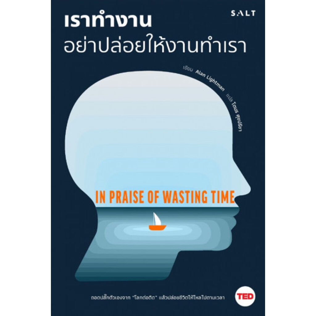 เราทำงานอย่าปล่อยให้งานทำเรา-in-praise-of-wasting-time-ted-business-series