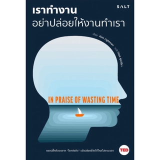 เราทำงานอย่าปล่อยให้งานทำเรา (In Praise of Wasting Time) (TED Business Series)