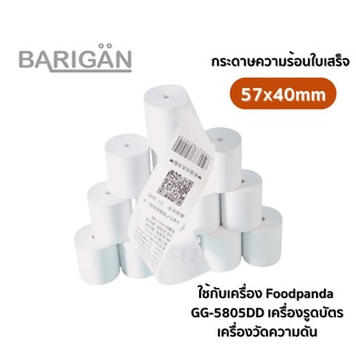 ภาพขนาดย่อของสินค้า57x40mm กระดาษความร้อนใบเสร็จ Thermal Printer Paper สำหรับเครื่อง Food Panda Lineman 5805 เครื่องรูดบัตร