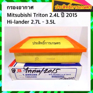 กรองอากาศ Mitsu Triton 2.4L ปี 2015 ,Hi-lander 2.7-3.5L มิตซูบิชิ ไส้กรองอากาศ 1500A608