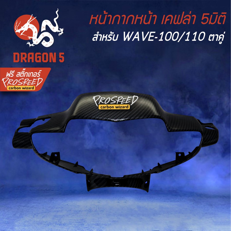 ราคาและรีวิวหน้ากากหน้า WAVE-100/110 เก่า เคฟล่า 6มิติ +ฟรี สติ๊กเกอร์ PROSPEED 1อัน WAVE-100 ตาคู่