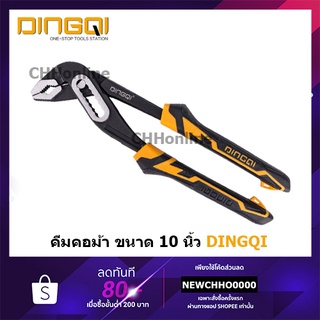 DINGQI คีมคอม้า ขนาด 10”/250mm คีมคอม้า 10 นิ้ว รุ่น 27103 27104 ( Water Pump Plier ) คีมคอเลื่อน