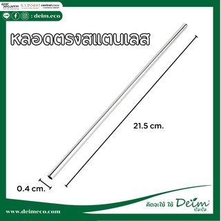 หลอดสแตนเลส หลอดตรงสำหรับแก้วน้ำดื่ม 20 oz หลอดดูดน้ำ ขนาด 21.5 Cm. สแตนเลส304 หลอดดูดน้ำเยติ หลอดแก้วเยติ